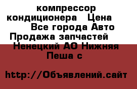 Hyundai Solaris компрессор кондиционера › Цена ­ 6 000 - Все города Авто » Продажа запчастей   . Ненецкий АО,Нижняя Пеша с.